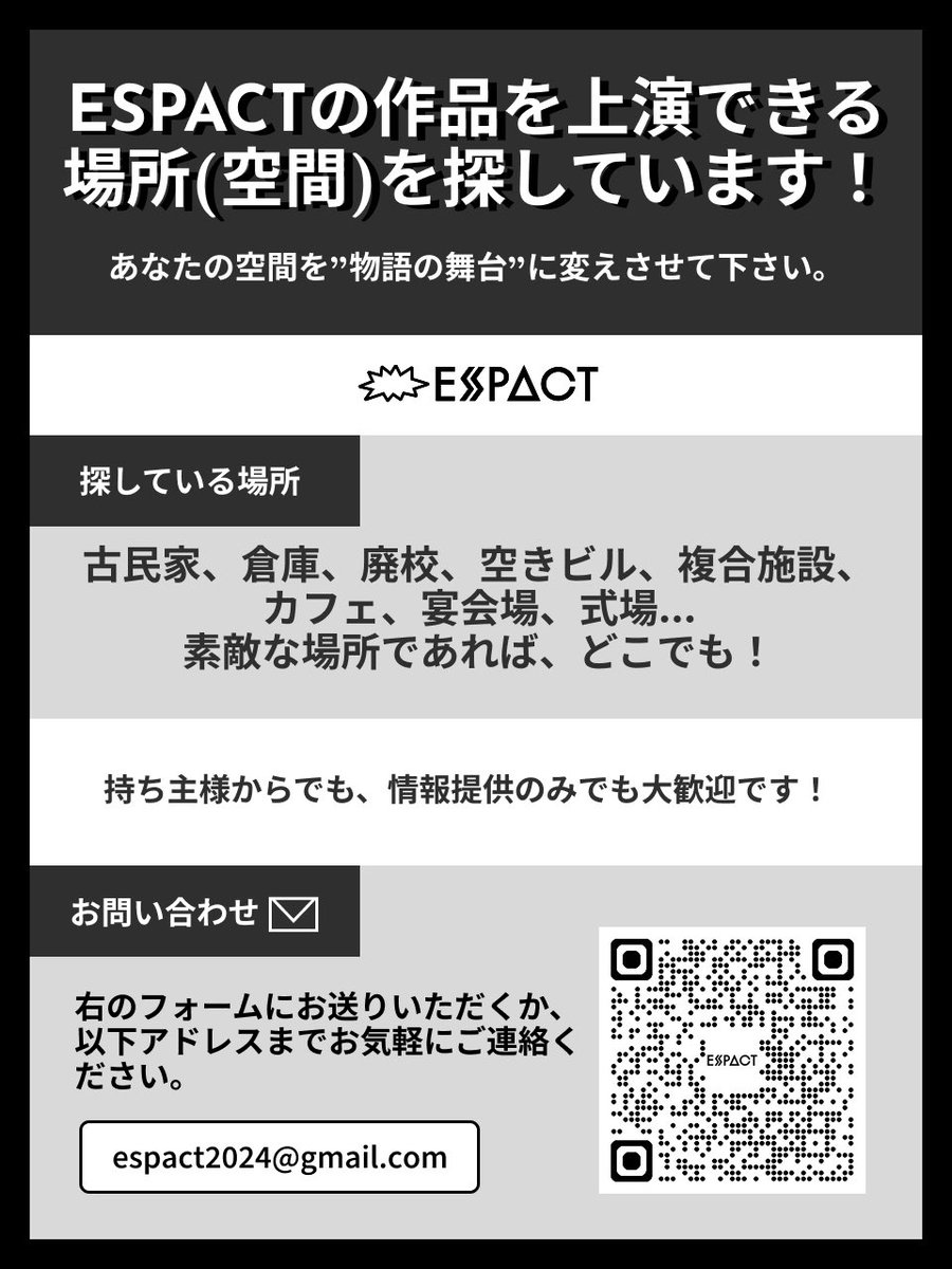 Espact2024's tweet image. ◤￣￣￣￣￣￣￣￣￣￣￣￣￣￣
  イマーシブシアター 場所募集!!
＿＿＿＿＿＿＿＿＿＿＿＿＿＿◢

イマーシブシアター創作団体ESPACTの
作品を上演できる場所を探しています！
情報をお持ちの方は下記フォームにご入力宜しくお願いいたします

入力フォームはコチラ！
▶︎ forms.gle/P6ABAmQ3vQR1zS…