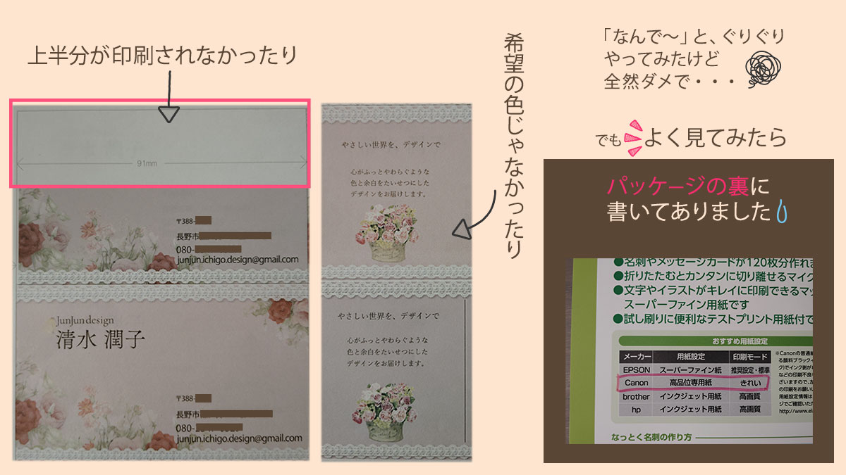 jun_jun_design's tweet image. 【名刺制作】

自分用を制作したのですが…
上半分が印刷されない…色も違う💦

いろいろ試しても原因がわからず…

よく見たらパッケージの裏にちゃんと書いてありました😂
説明書、大事だなぁと思いました😳