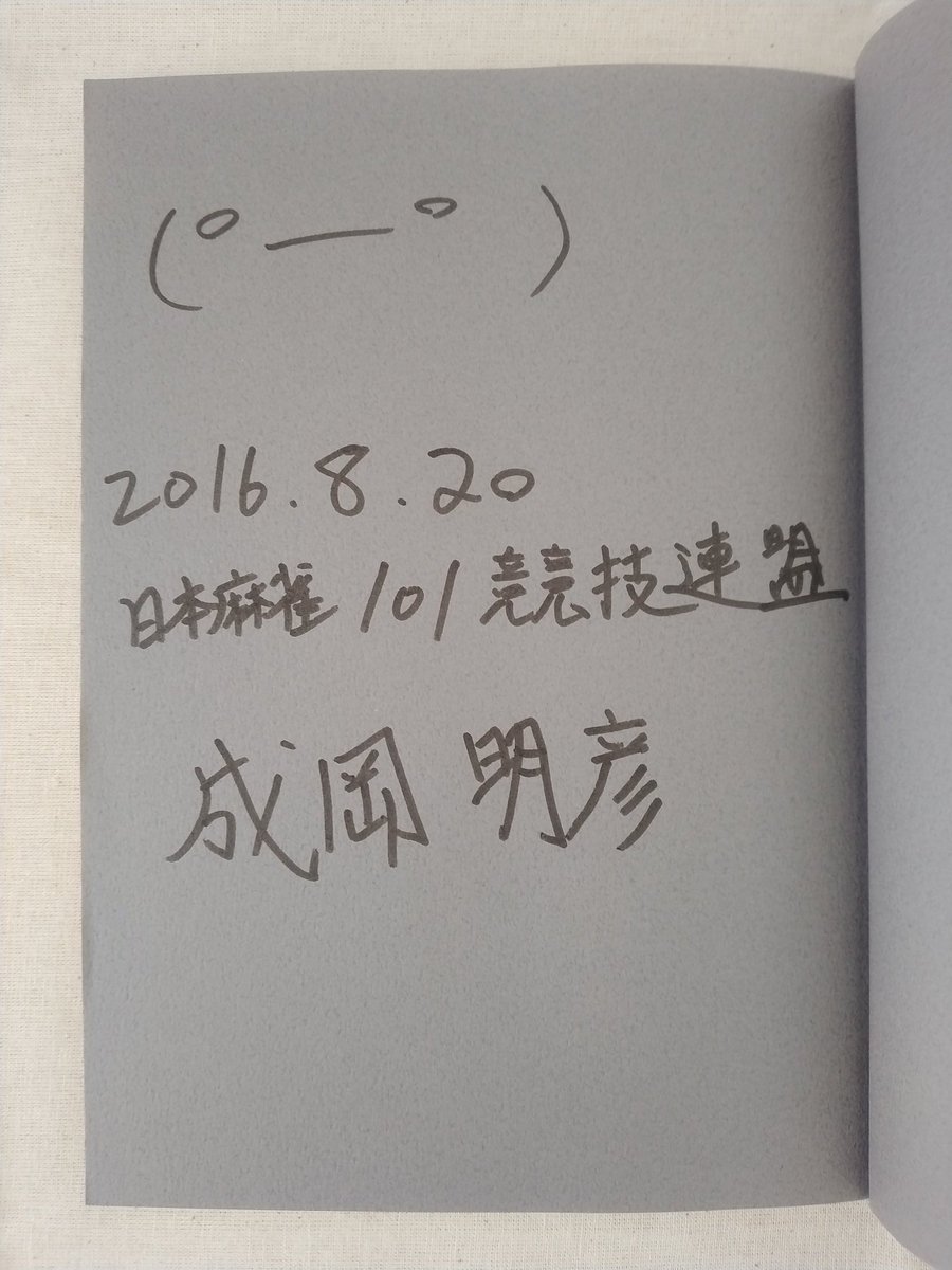 とても素晴らしい追悼noteでした
サイン入りの成岡本は一生の宝物です
剛さんファンである私へのサービスとして、よんらすくんまで描いてくれたお茶目な方でした😂