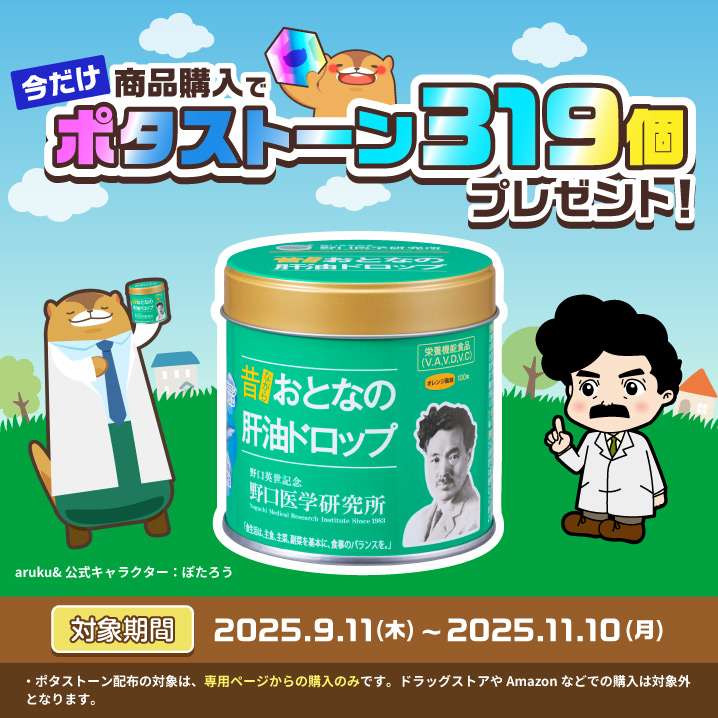 ⚠️本日23:59まで！
※あるくとユーザーさま限定

「おとなの肝油ドロップ」をご購入で、ポタストーン319個プレゼント中です💎
購入を迷われている方いましたら、ぜひこの機会にいかがですか😌

▼あるくと専用購入ページはこちら▼
shop.noguchi-co.com/secret/product…