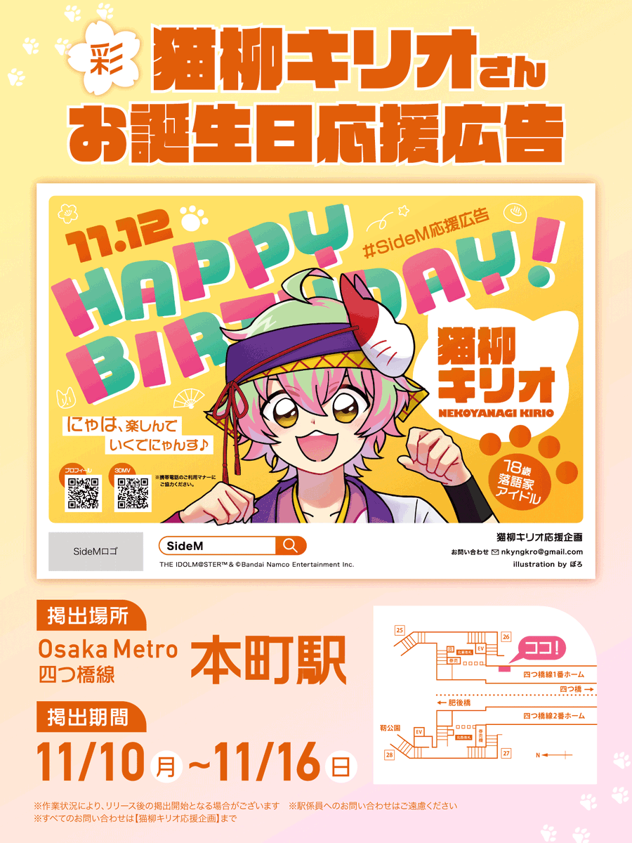 🐈応援広告掲出のお知らせ🐈

彩 猫柳キリオさんのお誕生日を記念して応援広告を掲出いたします🌸

📅 ｜ 11/10(月) - 11/16(日)
📍 ｜ Osaka Metro 本町駅

詳細は画像・ツリーをご確認ください。

#SideM応援広告
#アイマス応援広告