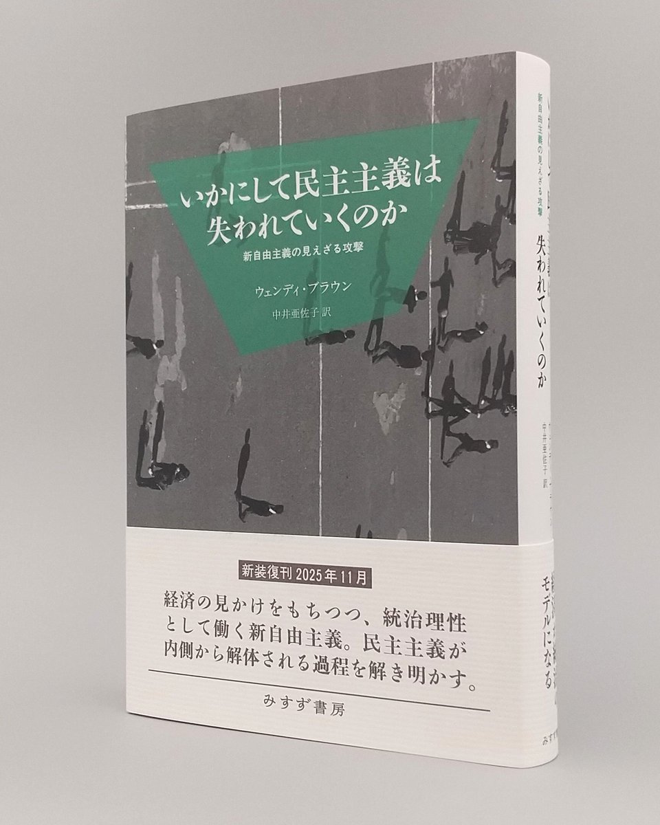 【新装版】ウェンディ・ブラウン『いかにして民主主義は失われていくのか』あらゆる人間活動を経済の言葉に置き換えた新自由主義は、経済の見かけをもちながら統治理性として機能している。民主主義を支える理念、制度、文化が内側から解体される過程を解き明かす。11/10配本msz.co.jp/book/detail/09…