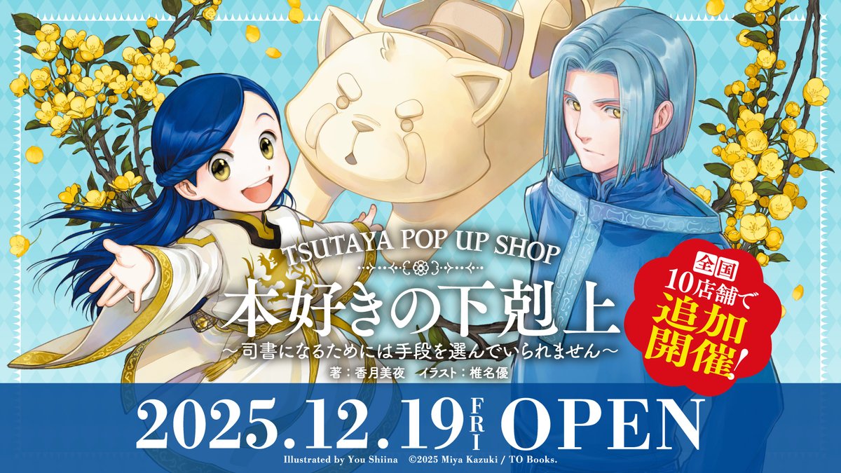 本好きの下剋上』POPUPコーナー 2025年12月19日(金)より TSUTAYA10店舗