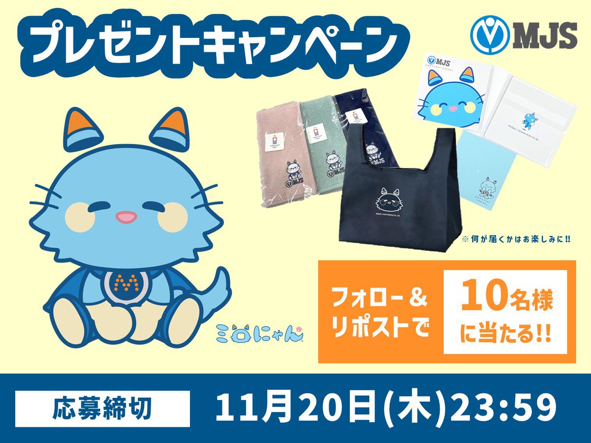 ／
フォロー&amp;リポストで
10名様に当たる‼️
＼

ミロにゃんグッズをプレゼント🎁
今治ハンドタオル、エコバッグ、付箋などなど…何が届くかはお楽しみに✨

◆応募方法
1️⃣＠mjs_sol_1 をフォロー
2️⃣この投稿の引用orリポスト

◆締め切り
11月20日(木)23:59

#プレゼント企画 #キャンペーン開催中