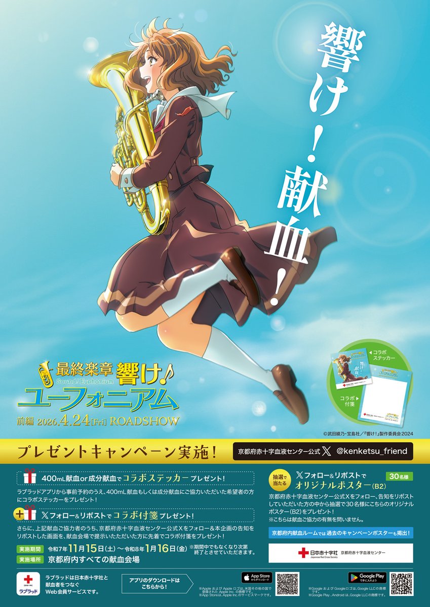 響け！献血！第8弾🎺 ＼ 『最終楽章 響け！ユーフォニアム』と京都府