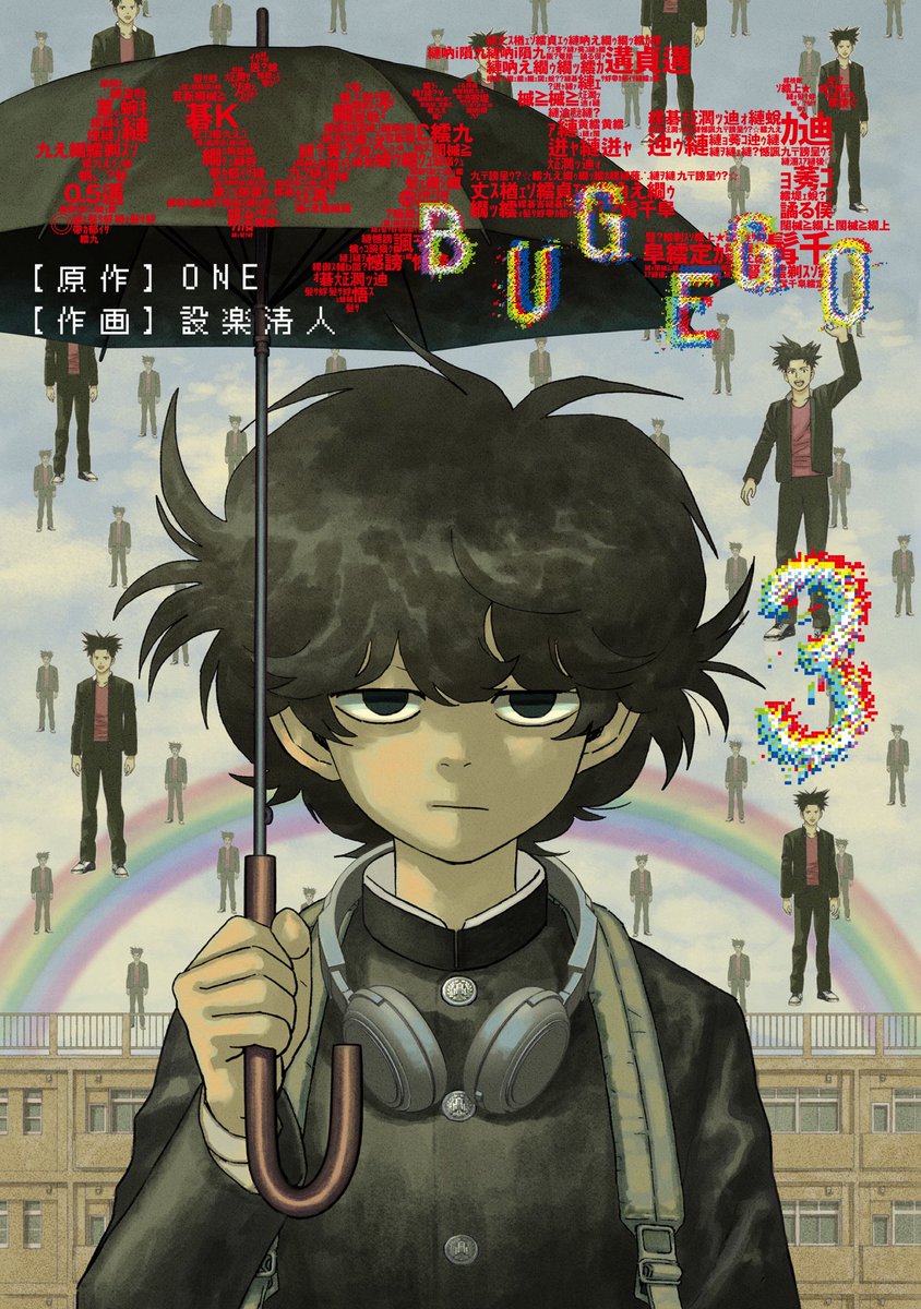 bugtoego's tweet photo. ▶▷▶ 第③巻、発売迫ル ◀◁◀

『バグエゴ』
原作　🦋ONE🦋
作画　🦋設楽清人🦋

究極アイデアと圧倒的筆致で紡ぐ、
【「妙」なウラワザをめぐる「変」な青春。】

世界待望❗️第③巻、【来週19日】発売っ❗️❗️
今回も超カオティックなカバーに注目👀

✅ご予約はコチラから
https://t.co/4aXJiVqYwD https://t.co/UPoVP6EtX6