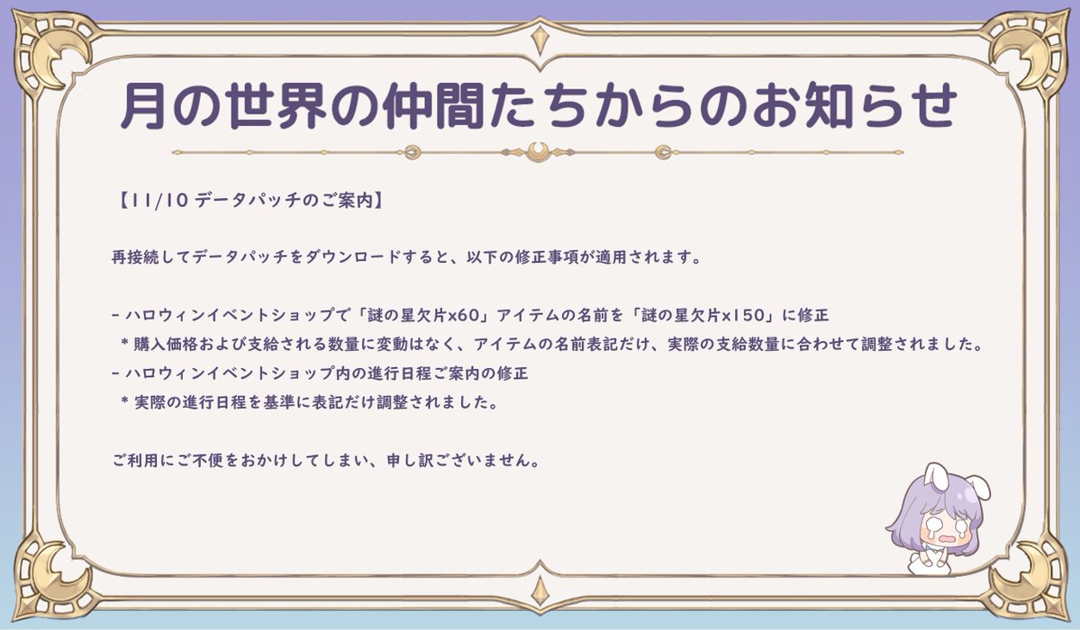 【月の世界の仲間たちからのお知らせ📧】

ショップの主人がハロウィンだから色んなアイテムを陳列しておいたけど、🎃 🎁 
数量とか期間とか間違えて、書かれたのがあったみたい💦 
直しておいたみたいだから、確認してね‼️ 

#月ウサギのそだてかた #月ウサ