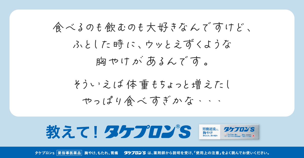 ＼おしえて🙌「タケプロンｓ」／​

Q.▶️ウッとくる胸やけ、食べすぎ？💦​

A.▶️「胸やけ」の原因の一つは、胃酸！​
胃酸が逆流して食道などを刺激し​
症状が起こります。​

そこで新！胃腸薬「タケプロンｓ」✨​
強力に胃酸分泌を抑え、胸やけを解消！​

食べすぎが引き金になることが多いので