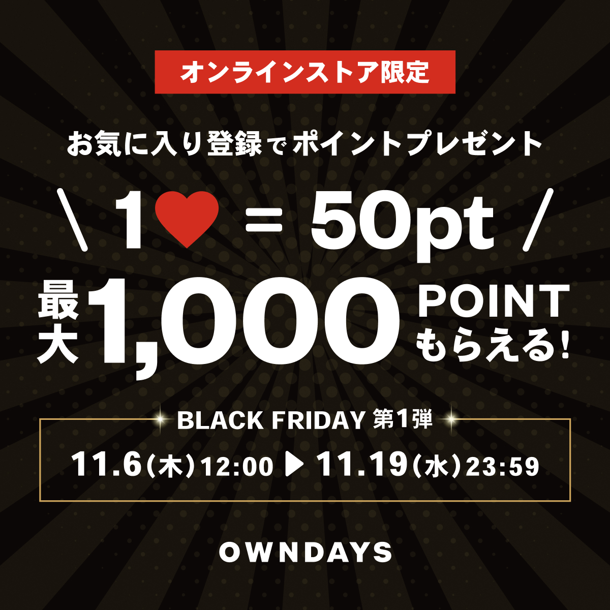 BLACK FRIDAY 本番の前に🛒／ 14日(金)から始まるセールに先がけて...  オンラインストアで、気になる商品を「お気に入り登録❤️👈🏻」してポイントをゲット🪙 会員様限定！この機会に是非ご登録を👀 ※ポイントゲットには ログインが必要です 📅 11月6日(木)〜11月19日(水 ...