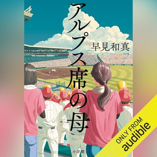 アルプス席の母／早見和馬

野球に打ち込む息子を応援するシングルマザーのお話。
母と息子の会話や心理描写が綿密で、ママ友との関係とか記録に残らない供託金システムとか、リアルな感じ。高校球児の母になるというバーチャル体験ができる一冊。
朗読もとても聴きやすかった。
#読書 #読了