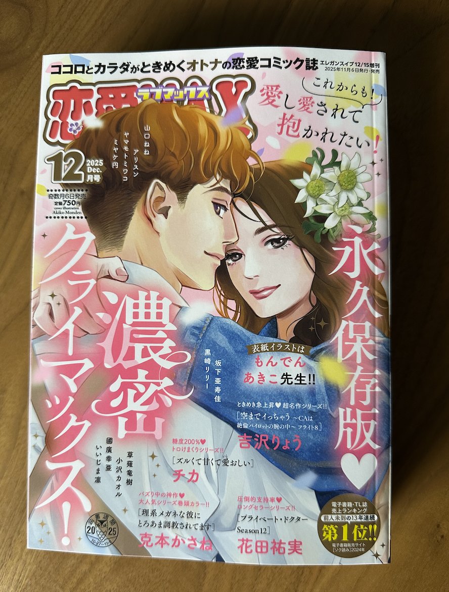 ただ今発売中の恋愛LoveMAX12月号、表紙イラストを描かせていただきました。今後は電子のみで紙での発売はこれが最後ということです。時代ですねえ…