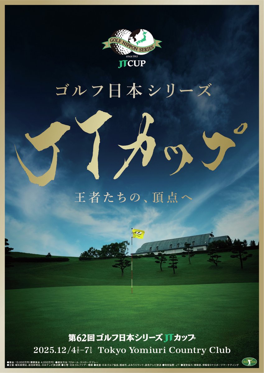 ゴルフ日本シリーズ #JTカップ 🏌🏼‍♂️ 1963年に開催した本大会も
