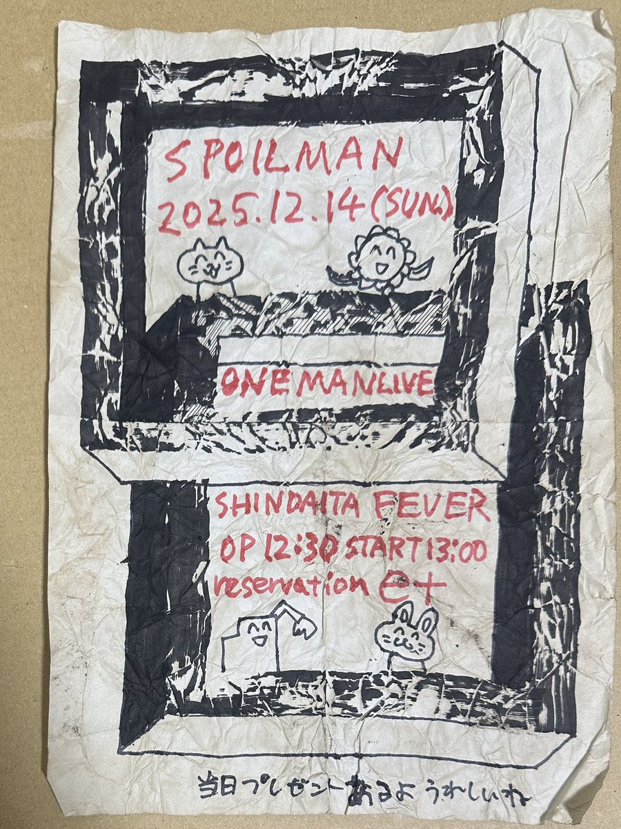 約1ヶ月後、SPOILMAN ONEMAN LIVEです。
皆さんご予約よろしくお願いします！

2025.12.14(sun.)新代田FEVER
op/st 12:30/13:00
TICKET ¥3,000

e+
eplus.jp/sf/detail/4400…

バンド取り置きフォーム
forms.gle/x7m2W1T5cQXZt9…

↑入場順はe+予約の方が優先になります。