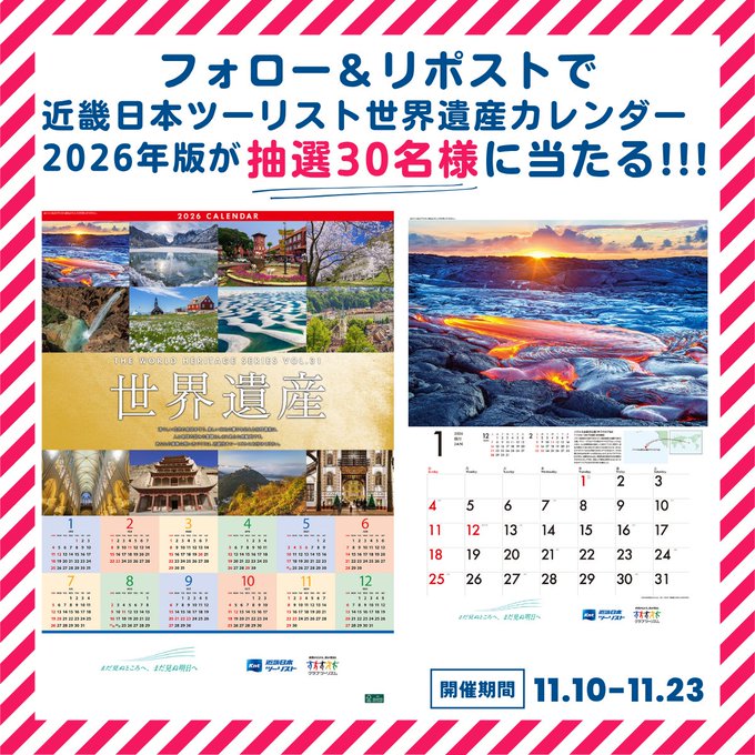 X懸賞(Twitter懸賞)】「近畿日本ツーリスト 世界遺産カレンダー」2026