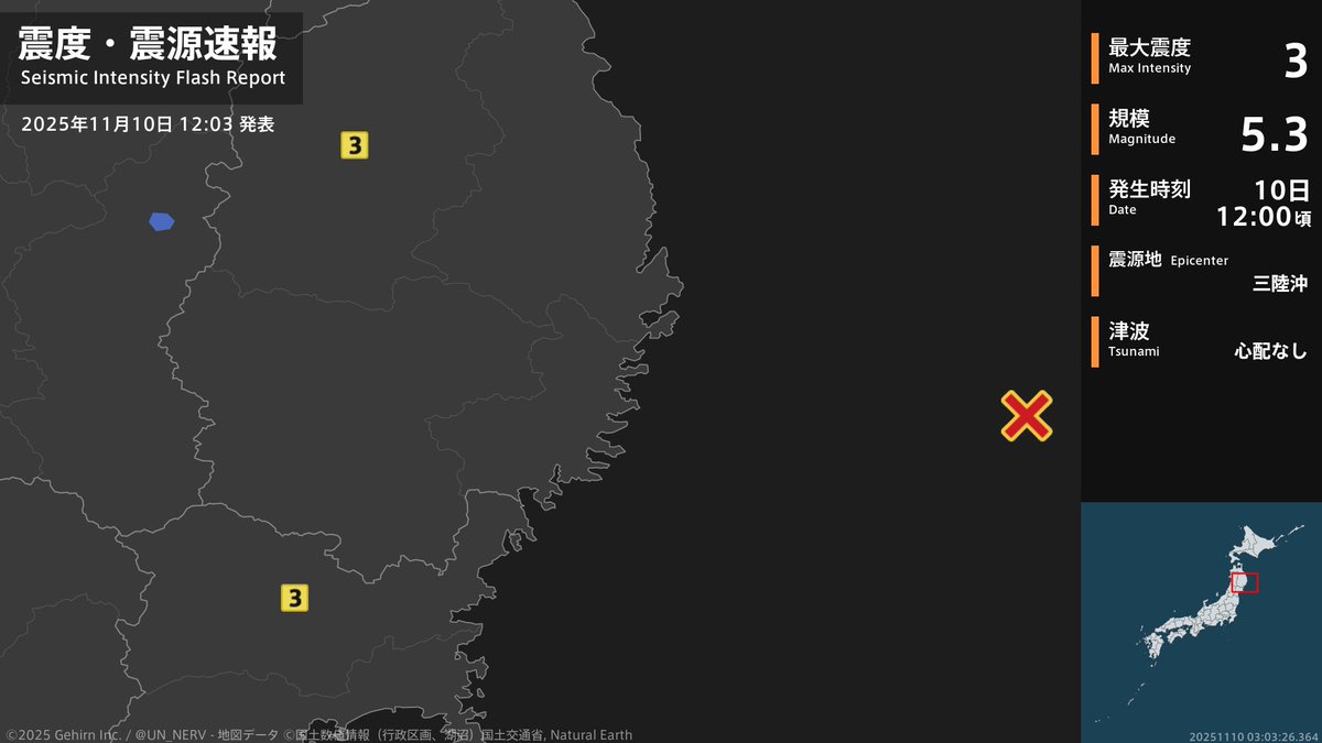 UN_NERV's tweet image. 【震度・震源速報 2025年11月10日】
12時0分頃、三陸沖を震源とする地震がありました。震源の深さは約10km、地震の規模はM5.3と推定されています。この地震による津波の心配はありません。