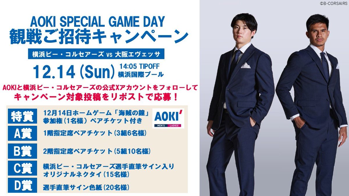 Aoki_sns's tweet image. ／
#横浜ビー・コルセアーズ
AOKI SPECIAL GAME DAYにご招待🎉
公式Xプレゼントキャンペーン🏀✨
＼
抽選で12/14(日)の試合観戦チケット or 限定アイテムが当たる🎁

①@Aoki_sns と @b_corsairs をフォロー
②投稿をRP🔁
③特賞～D賞から1つ選んでリプライ📝
④当選のみ後日DMにてご連絡いたします✉…