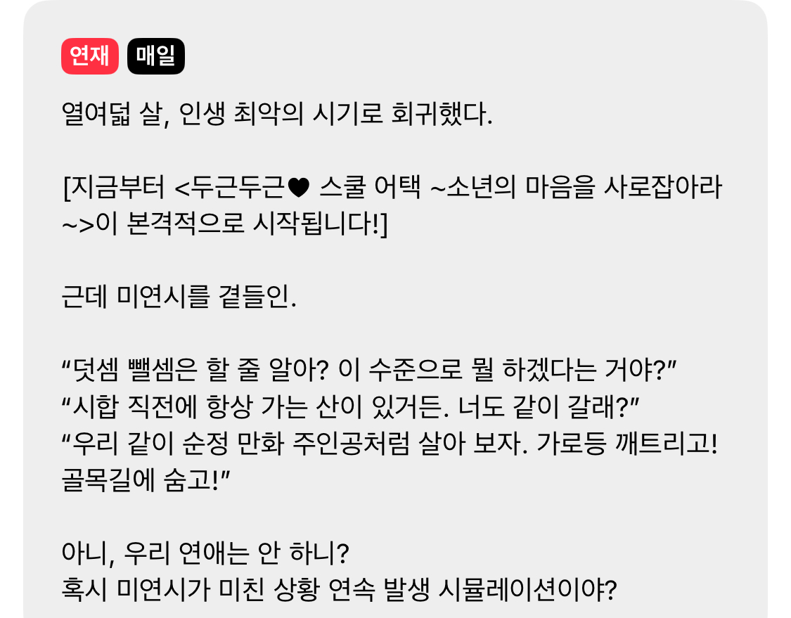 RT✨
회귀학원물역하렘로코 <미연시인데 연애가 없음>(=미연없)이 금일 카카오페이지에서 80화 오픈했습니다!

남주1: 같이 등산가자고 함
남주2: 매일 단어 100개씩 외우라고 함
남주3: 담 넘고 학교 째자고 함

여러분의 선택은..?

page.kakao.com/content/679341…

RT추첨 한 분께 카카페캐시권1만원권을!