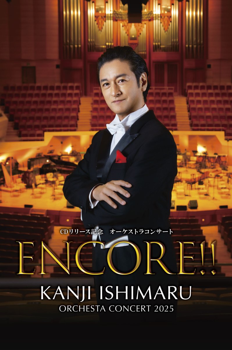 公演情報】 ENCORE!! 「KANJI ISHIMARU ORCHESTA CONCERT 2025」 日時