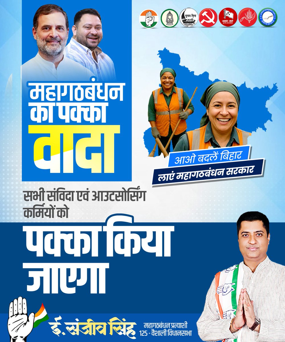 महागठबंधन का पक्का वादा 
संविदा एवं आउटसोर्सिंग कर्मियों के सम्मान और सुरक्षा के लिए —
अब पक्का रोजगार, स्थायित्व और अधिकार सुनिश्चित किए जाएंगे।

#SanjeevSingh4Vaishali #SanjeevSingh #SanjeevSinghINC #VashaliVidhansabha #MahaGathbandhan #Bihar #RahulGandhi #Congress