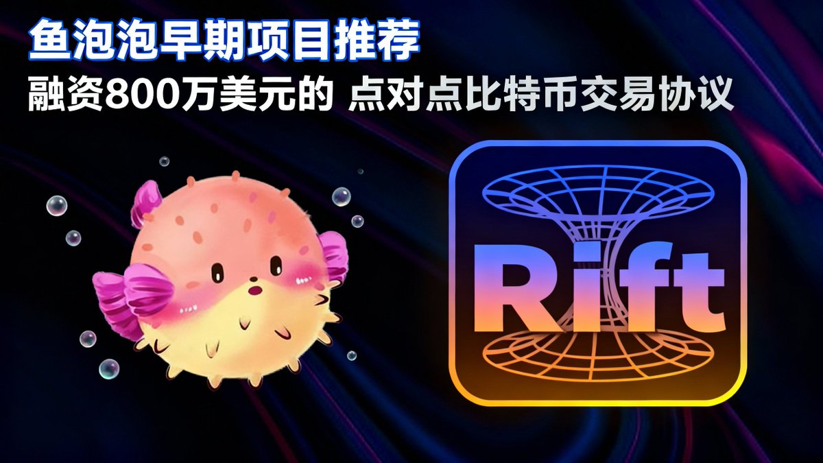 yupaopao0's tweet image. 由Paradigm投资800万美元的点对点比特币交易协议Rift详细介绍

一、项目介绍
Rift (@riftdex) 是全球首个点对点（P2P）比特币交易协议，实现 Ethereum 和 Bitcoin 之间完全自托管、无中间人的信任交换。

核心特点
1.无需桥或包装：直接将 ETH、USDC、cbBTC 等 ERC-20 代币换成原生 BTC…