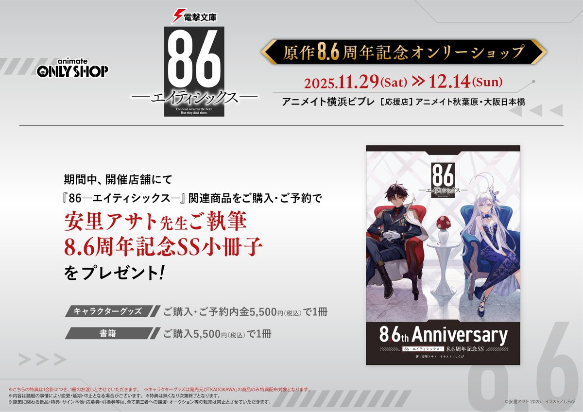 電撃文庫『８６－エイティシックス－』
原作8.6周年記念オンリーショップ！

🔥【横浜ビブレ店】11/29（土）から開催🔥
描き下ろしイラストを使ったブロマイドや安里アサト書き下ろしSS小冊子が購入者特典としてもらえます！

▼詳細はこちら▼
animate.co.jp/onlyshop/31552/

#エイティシックス