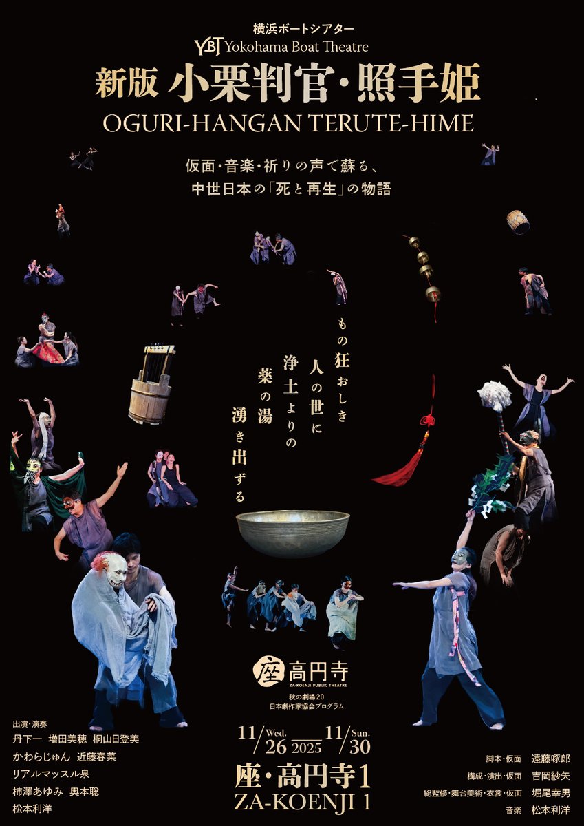 仮面が語り､からだが歌う
顔を隠せば心が見える
横浜ボートシアター『新版 小栗判官・照手姫』
〈祈りと慈しみ〉の物語を
いまを生きる私たちの感覚で

11月26日〜30日､座･高円寺1にて上演
撮影：古元道広　#新版小栗判官・照手姫 #横浜ボートシアター #座・高円寺