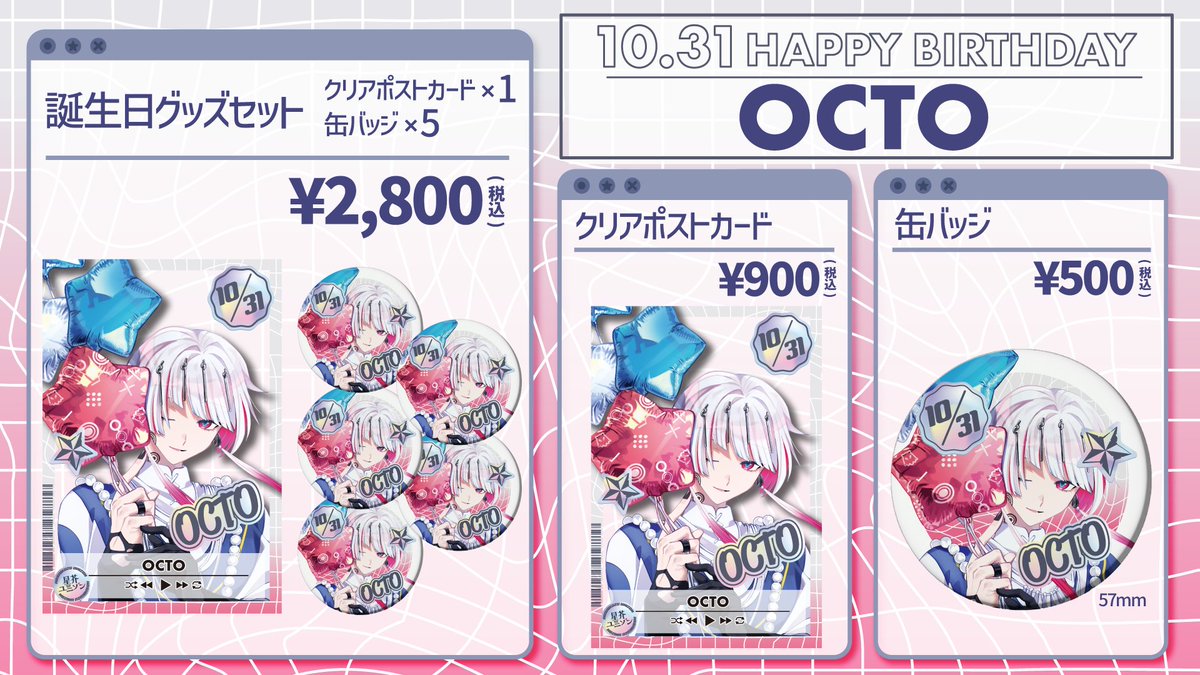 ただいま、星芥ユニゾンBOOTHショップにて 🎂オクト誕生日記念グッズ