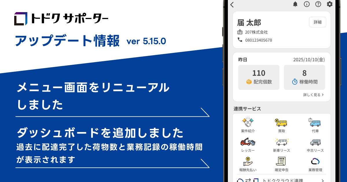 メニュー画面をリニューアル！ダッシューボードで過去に配達完了した荷物数や業務記録の稼働時間を確認できます！

詳しいお知らせはこちら→todocu-supporter.notion.site/ver5-15-0