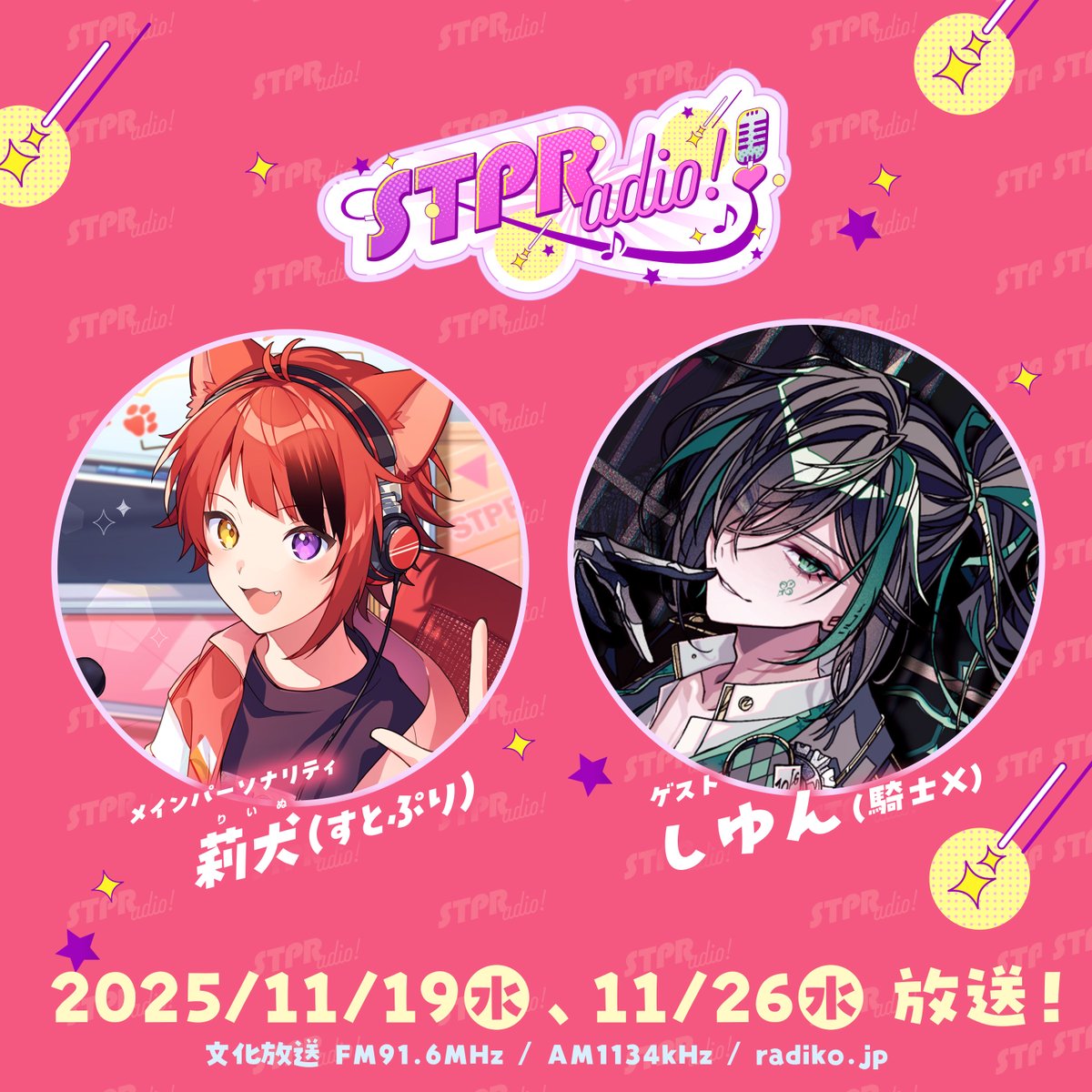 stpr_staff's tweet image. ／ 
📻STPRのレギュラーラジオ番組❤️
『莉犬のSTPRadio!』メッセージ大募集！💌
＼

🗓️11/19(水)・11/26(水)の放送は...
騎士Xの #しゆん くん がゲストに登場⚔️💚

・しゆんくんへのメッセージ、質問
・莉犬くんとしゆんくんに決めて欲しいこと！…