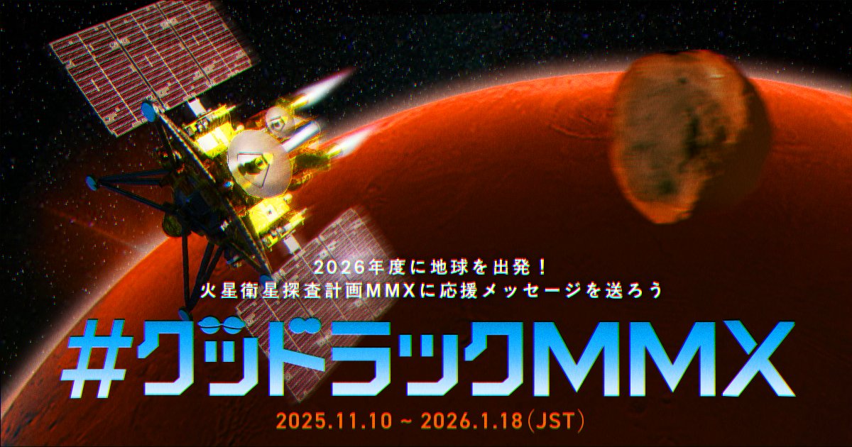 JAXA火星衛星探査計画MMX on X