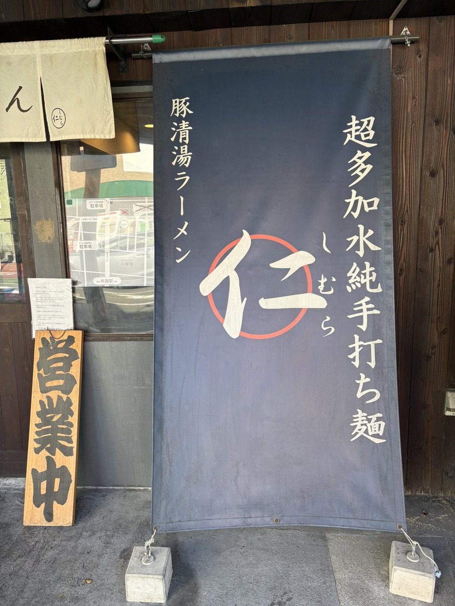 syuuray's tweet image. 先日、近鉄布施駅にある
超多加水純手打ち麺　仁しむらさんに行って来ました🍜スッキリしたスープにビックリするくらいのモッチモチの麺、これは今まででも食べたことないボリュームの麺でした。😳うどん好きの方ならどハマりするかも‼️😄
#reface #整骨院  #河内永和 #超多加水 #純手打ち麺 #仁しむら