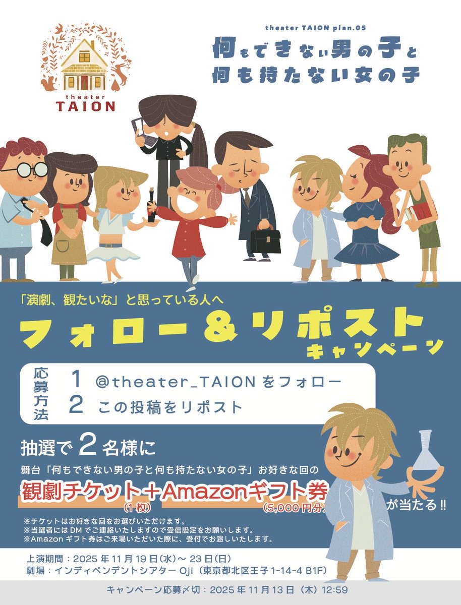 ✨演劇、観たいなという人へ👀

【チケット】と【アマギフ】がセットで当たる!

❶ <a href="/theater_TAION/">タイオン</a> をフォロー
❷ この投稿をリポスト

抽選で2名様に東京で上演される舞台公演のチケットとAmazonギフト券¥5,000分が当たります🎉

💡対象公演：theater TAION plan.05