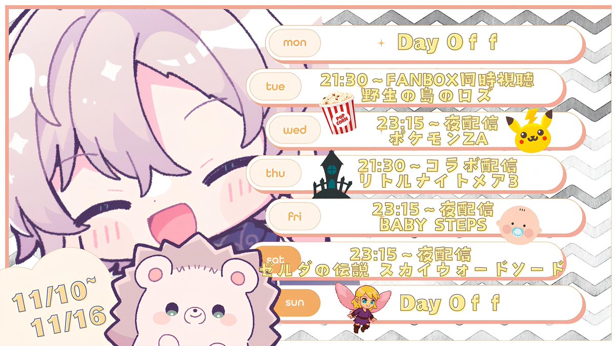 おはづきです！🍁

スケジュールできました！
今週は同時視聴とコラボ配信があるのでお楽しみに🦔ꕀ”✨️

#おはようVtuber