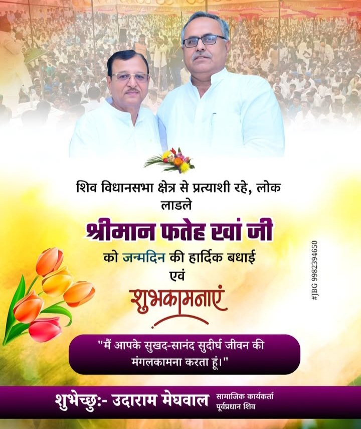 im_chains_boudh's tweet image. शिव विधानसभा क्षेत्र से प्रत्याशी रहे श्री फतेह खां जी को जन्मदिन की हार्दिक बधाई एवं शुभकामनाएं

&quot;मैं आपके सुखद-सानंद सुदीर्घ जीवन की मंगलकामना करता हूं।&quot;
#HBDFatehKhan @fatehkhaninc