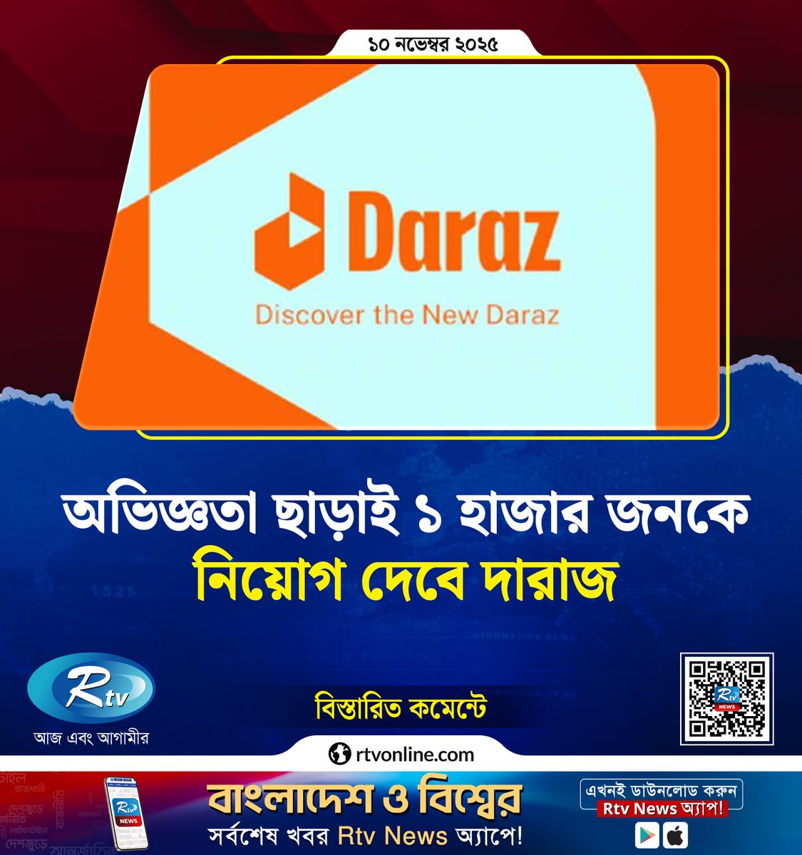 rtvonline's tweet image. অভিজ্ঞতা ছাড়াই ১ হাজার জনকে নিয়োগ দেবে দারাজ...
#job #jobopportunity #daraz

rtvonline.com/jobs/353202