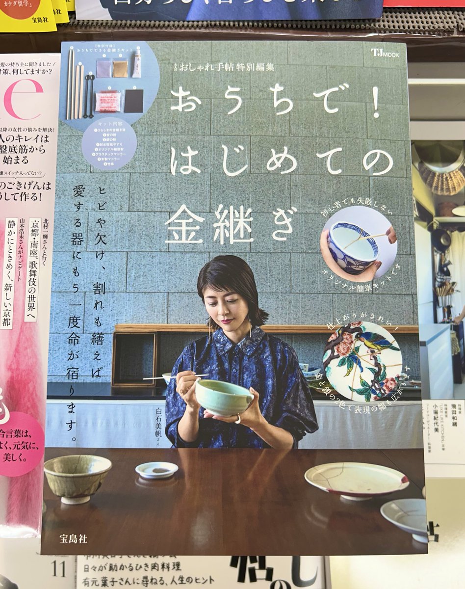 宮脇書店本店 新館1階より
「おうちで！はじめての金継ぎ」発売中です😊
必要な材料が一つになった初心者でも失敗しないオリジナル簡単キットです‼️
割れてしまった愛用品がもう一度よみがえる✨
ぜひお試しください🤲
#宝島社