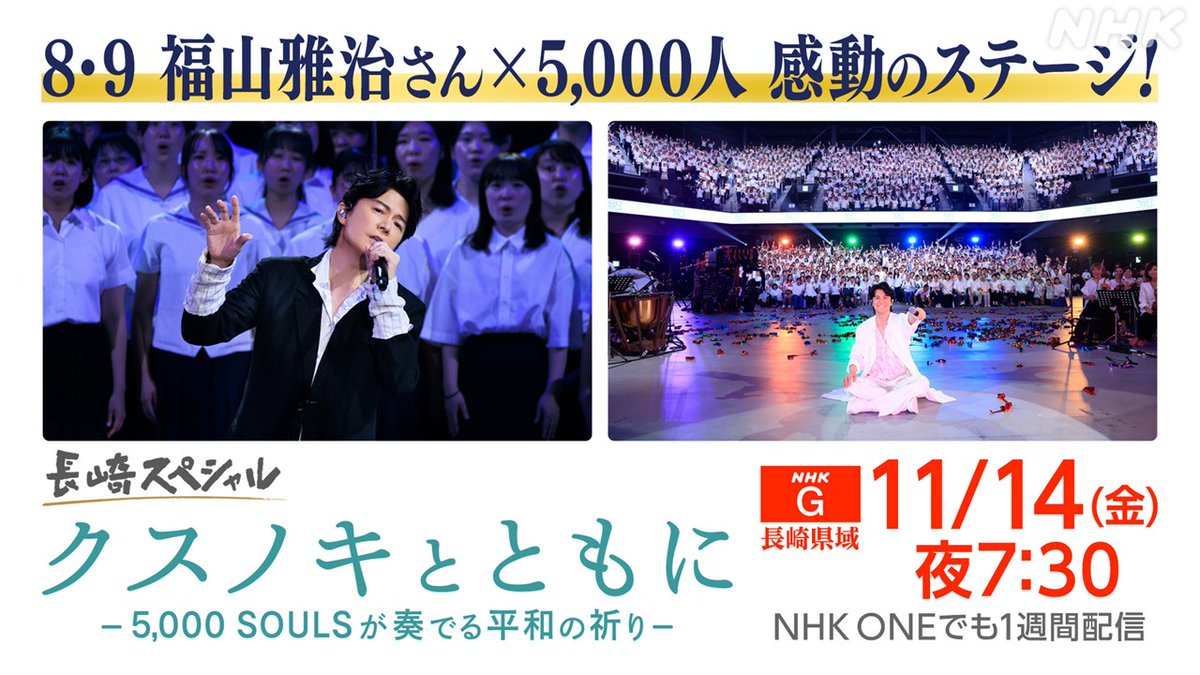 長崎スペシャル 「クスノキとともに -5,000 SOULSが奏でる平和の祈り