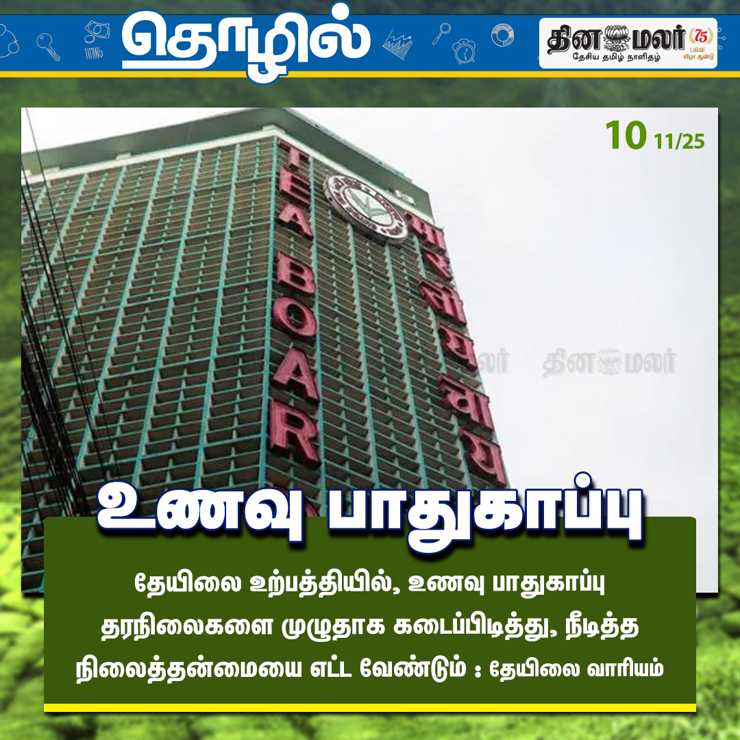 dinamalarweb's tweet photo. உணவு பாதுகாப்பு
#FoodSafety | #Teaproduction | #sustainability | #TeaBoard
https://t.co/y4W3uzOWeZ https://t.co/msfUK915Hv
