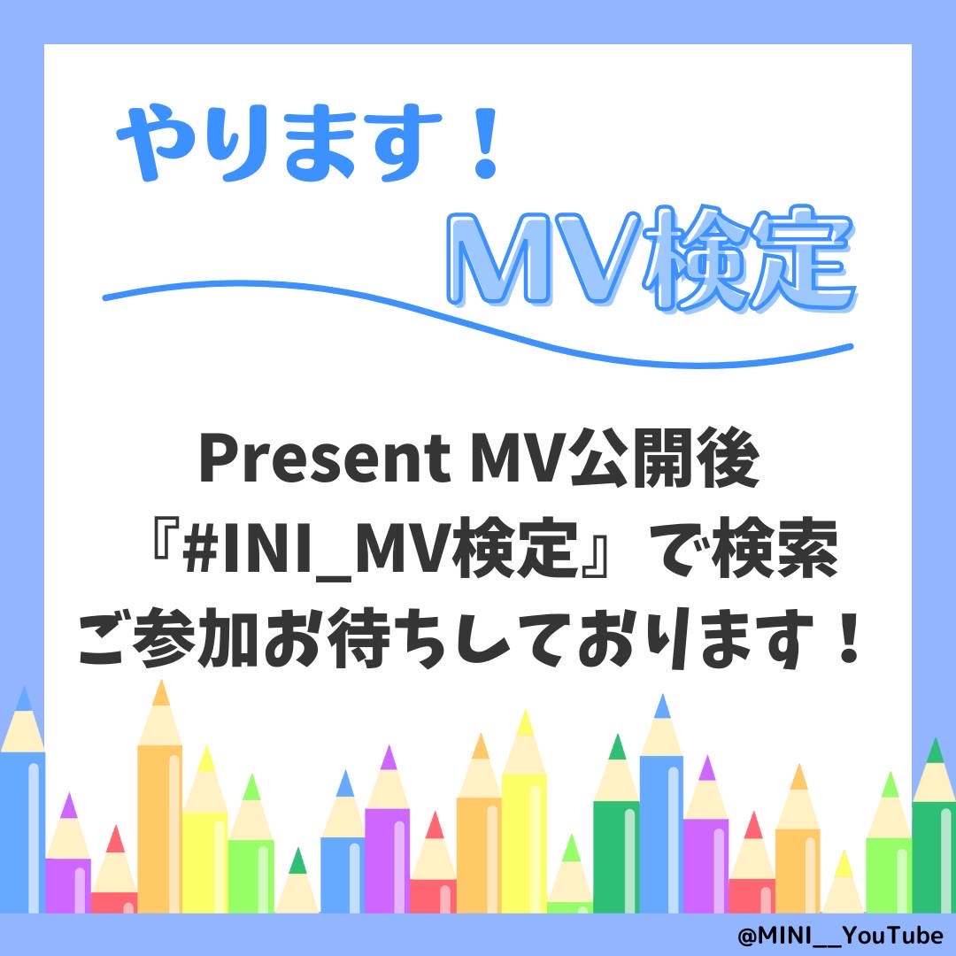 ／
📣ぜひご参加ください💡
#INI_MV検定
＼

Present MV公開後から11/23まで毎日お昼にMVに関するクイズを発信予定‼️
答えは翌日発表❗️

MVを楽しみながら＆注意深くチェックしながら再生して回答しよう🗳️

ご参加&amp;拡散よろしくお願いします😊

#INI <a href="/official__INI/">INI</a> #INI_THE_WINTER_MAGIC