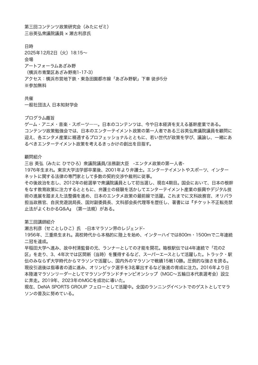 seminar_of_M's tweet image. 第三回コンテンツ政策研究会（みたにゼミ）
三谷英弘衆議院議員 × 瀬古利彦氏

日時
2025年12月2日（火）18:15～
会場
アートフォーラムあざみ野
（横浜市青葉区あざみ野南1-17-3）
アクセス：横浜市営地下鉄・東急田園都市線「あざみ野駅」下車 徒歩5分
※参加無料

#学生団体 #みたにぜみ