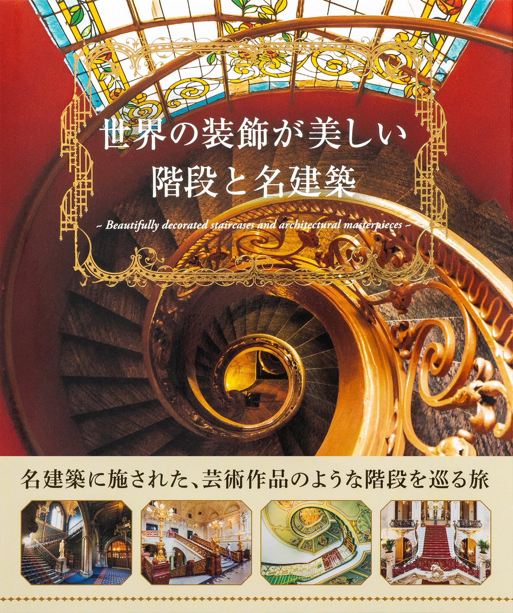 【新刊】
『世界の装飾が美しい階段と名建築』
11/21（金）発売
pie.co.jp/book/i/6065/

豪華絢爛！
まるで芸術作品のような階段の写真集✨

宮殿や劇場・美術館・官公庁舎などにあしらわれた装飾的な85の階段と、その建築の魅力を紹介。歴史と文化を感じる建築の魅力を堪能できる１冊です。