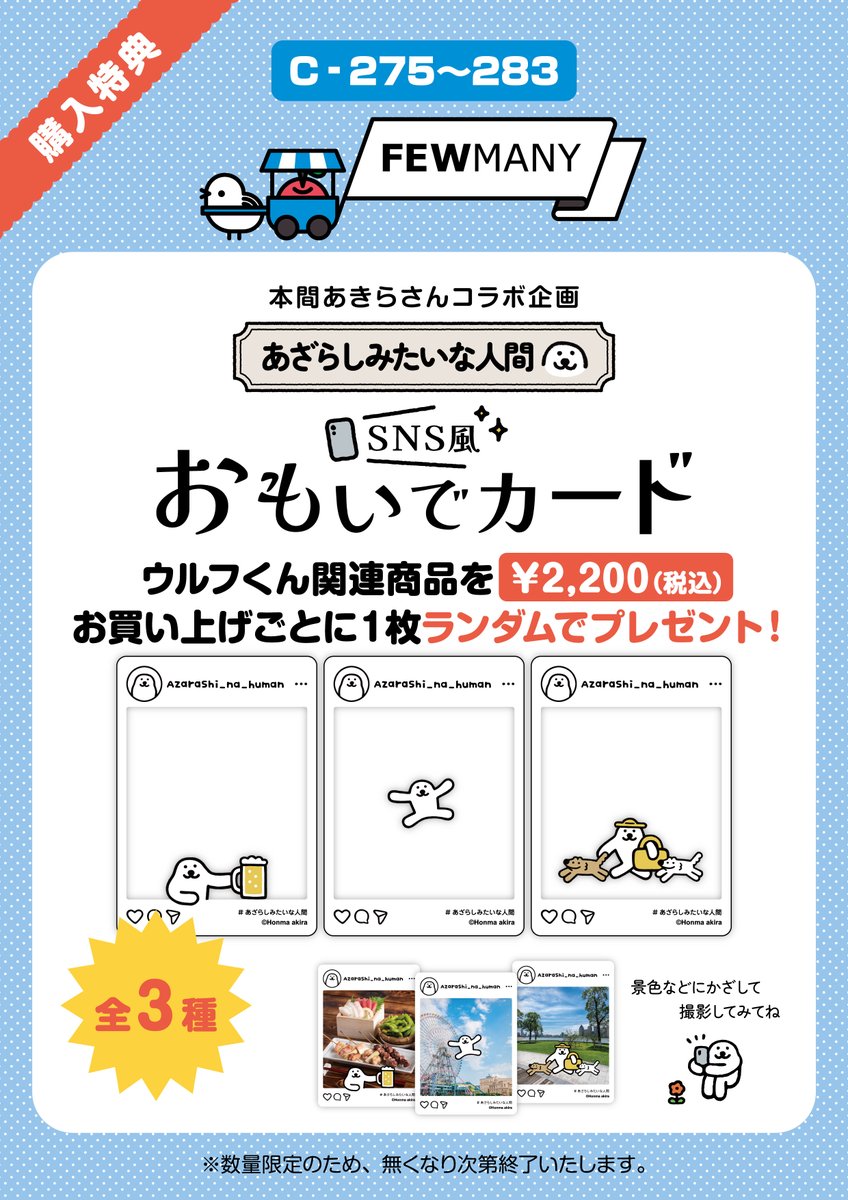 ／
📢 #デザインフェスタ vol.62 出展します！
＼

今回もウルフくん(<a href="/wolfkunnow/">ウルフくんデザフェスA-80~82</a>)とのコラボ企画を実施！🤝✨

🐺ウルフくんコラボ特典 その①🐤
#デザフェス62 両日FEWMANYブースにて、
ウルフくん関連商品を￥2,200(税込)お買い上げごとにSNS風おもいでカードを1枚ランダムでプレゼント🎁