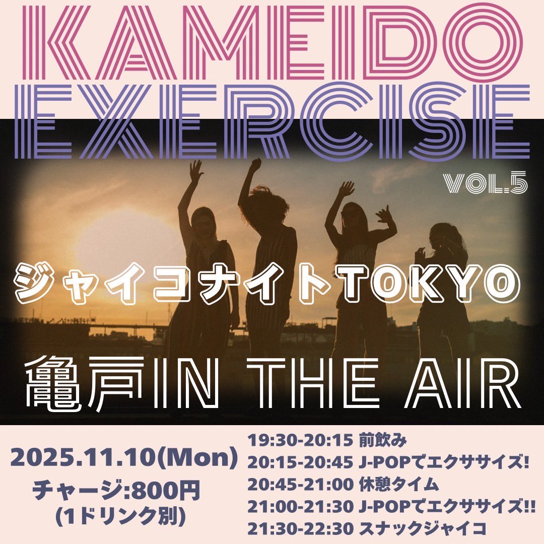 giko_tokyo's tweet photo. 🫧本日🫧
11月10日（月）
『亀戸エクササイズ vol.5』
📍亀戸IN THE AIR
⏰19:30〜22:30

#亀戸EXC 再開！
寒さやデスクワークで固まった体をほぐしたい方、お酒とおしゃべりを楽しみたい方、途中まででも途中からでもご参加大歓迎！！ご自身のペースで一緒に楽しみましょう🙋🏻‍♀️

亀戸でお待ちしてます⭐️ https://t.co/mXyCdi6xpt