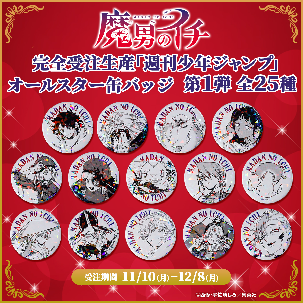 📢JCS限定！／ 完全受注生産「週刊少年ジャンプ」オールスター缶バッジ