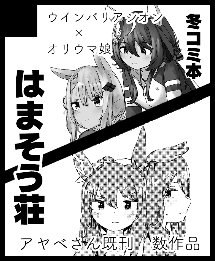 C107と頒布物はほぼ同じですが、年明けに大阪に進出します!
よろしくお願いします!
2026年1月18日にインテックス大阪で開催予定のイベント「こみっくトレジャー47」へサークル「はまそう荘」で申し込みました。