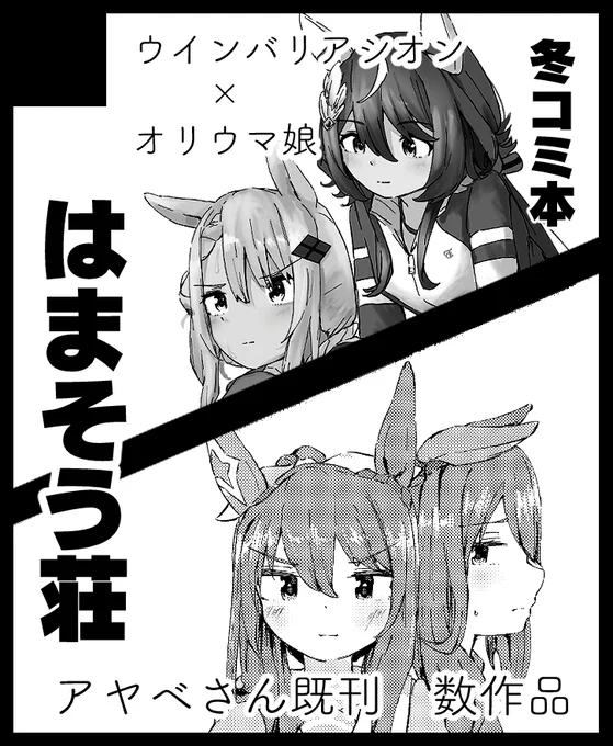 C107と頒布物はほぼ同じですが、年明けに大阪に進出します!
よろしくお願いします!

2026年1月18日にインテックス大阪で開催予定のイベント「こみっくトレジャー47」へサークル「はまそう荘」で申し込みました。 