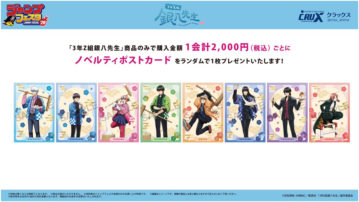イベント】 #ジャンプフェスタ 2026 クラックスブースにて『3年Z組銀八
