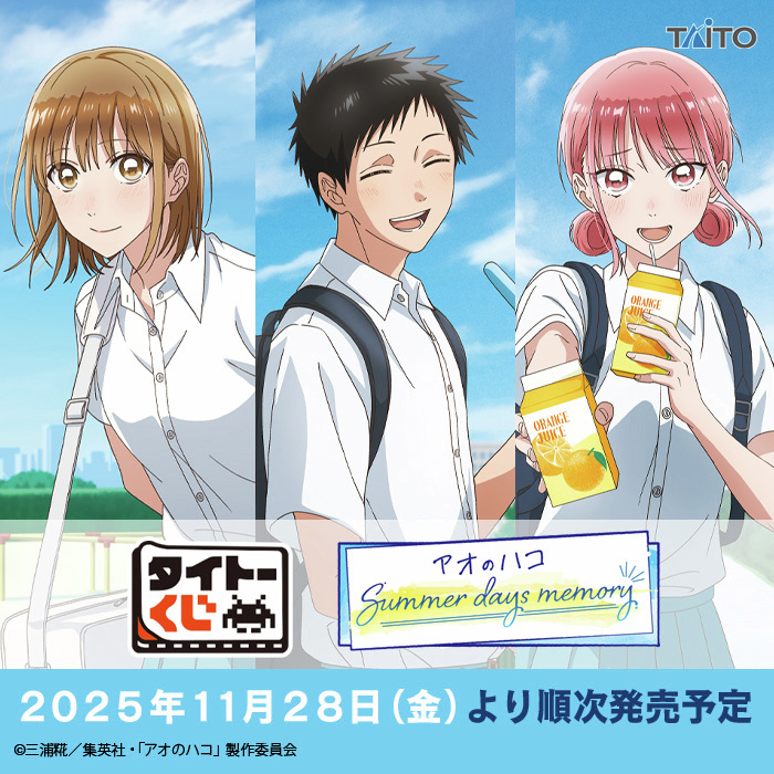 タイトーくじ 「#アオのハコ」 Summer days memory】 本日発売です