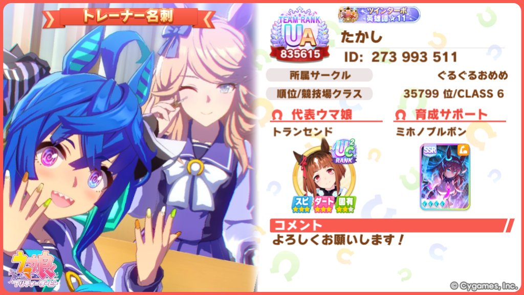 パワーブルボン完凸しました！
使ってあげてください！
#ウマ娘