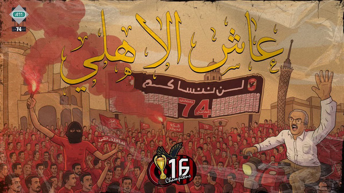 عاش الاهلي نادي الشعب